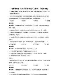 【生物】甘肃省联考2025-2026学年高一上学期1月期末试题(学生版+解析版)