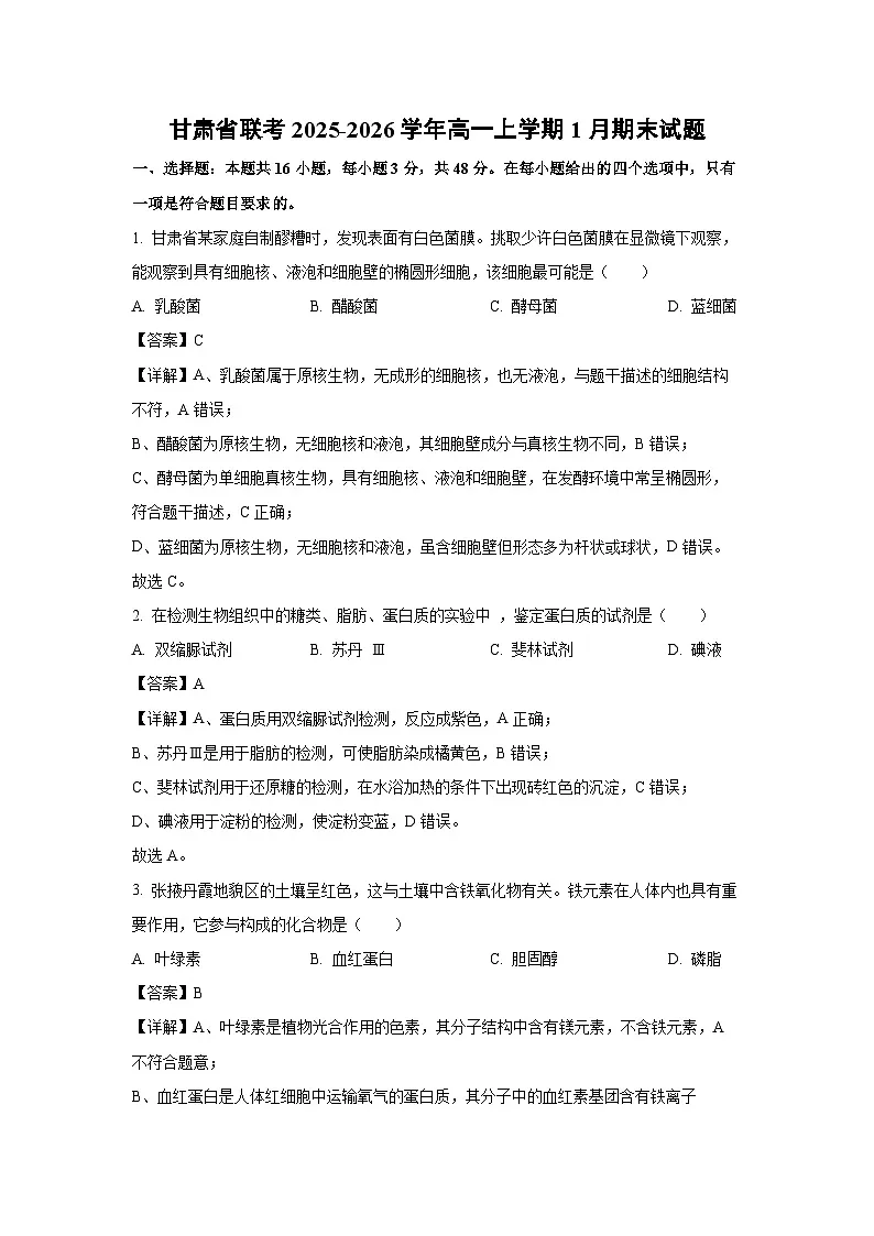 【生物】甘肃省联考2025-2026学年高一上学期1月期末试题(解析版)第1页