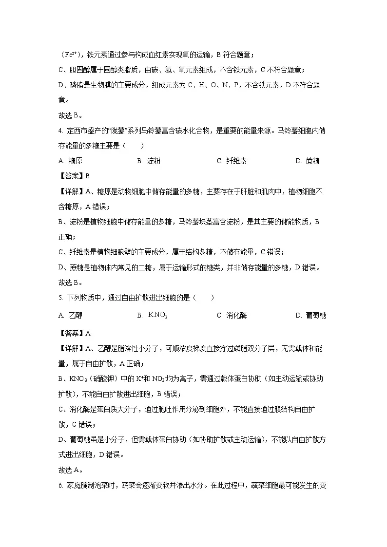 【生物】甘肃省联考2025-2026学年高一上学期1月期末试题(解析版)第2页