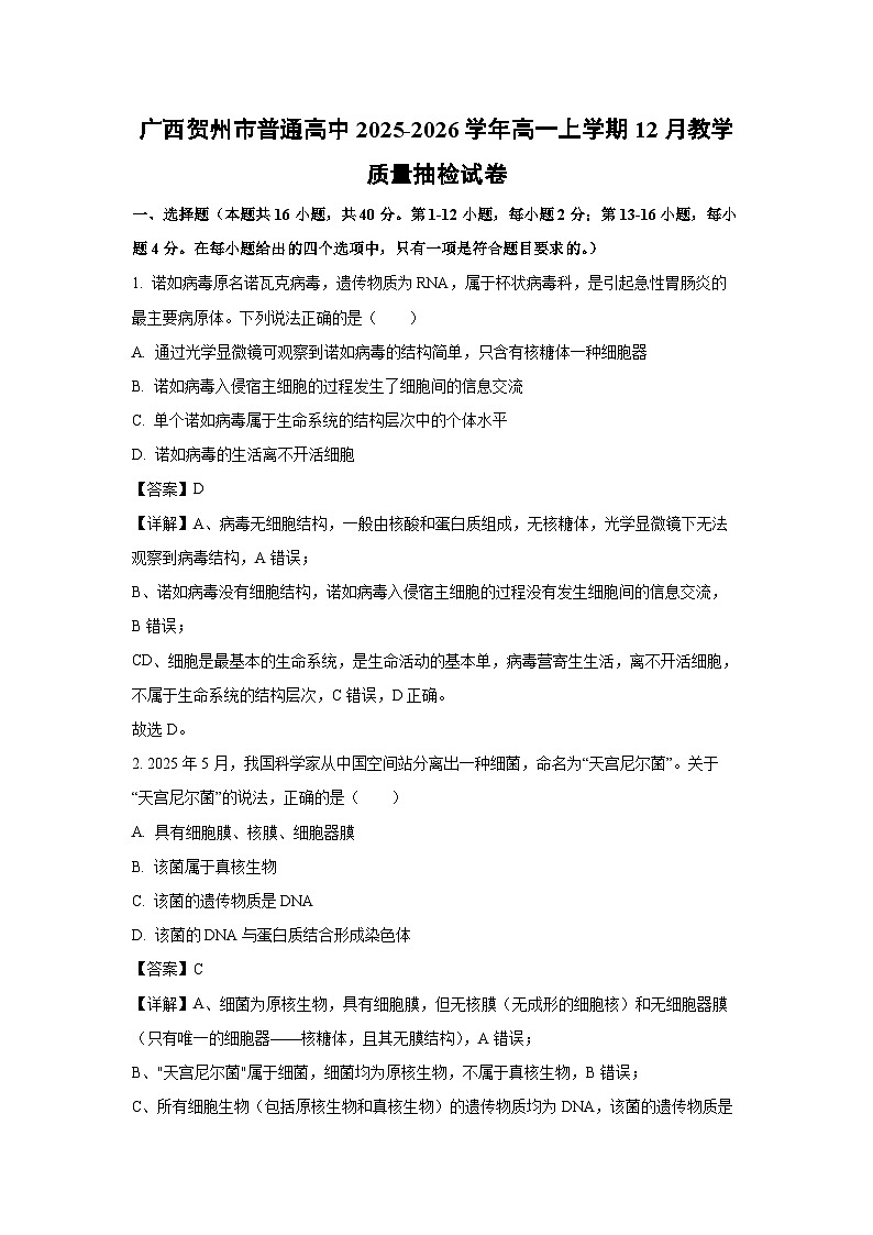 【生物】广西贺州市普通高中2025-2026学年高一上学期12月教学质量抽检试卷(解析版)第1页