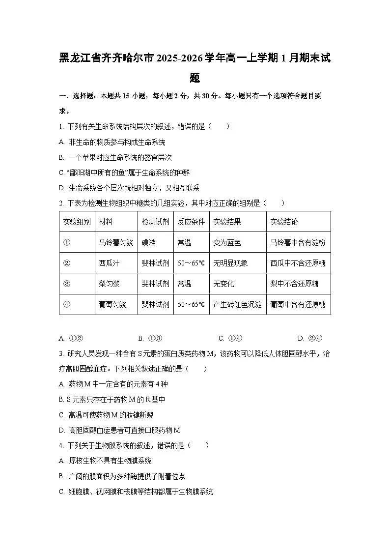 【生物】黑龙江省齐齐哈尔市2025-2026学年高一上学期1月期末试题(学生版)第1页