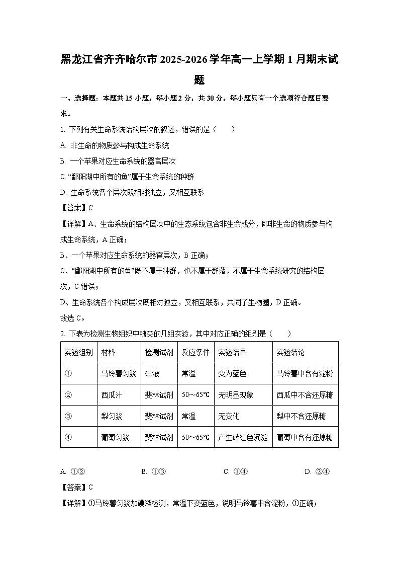 【生物】黑龙江省齐齐哈尔市2025-2026学年高一上学期1月期末试题(解析版)第1页