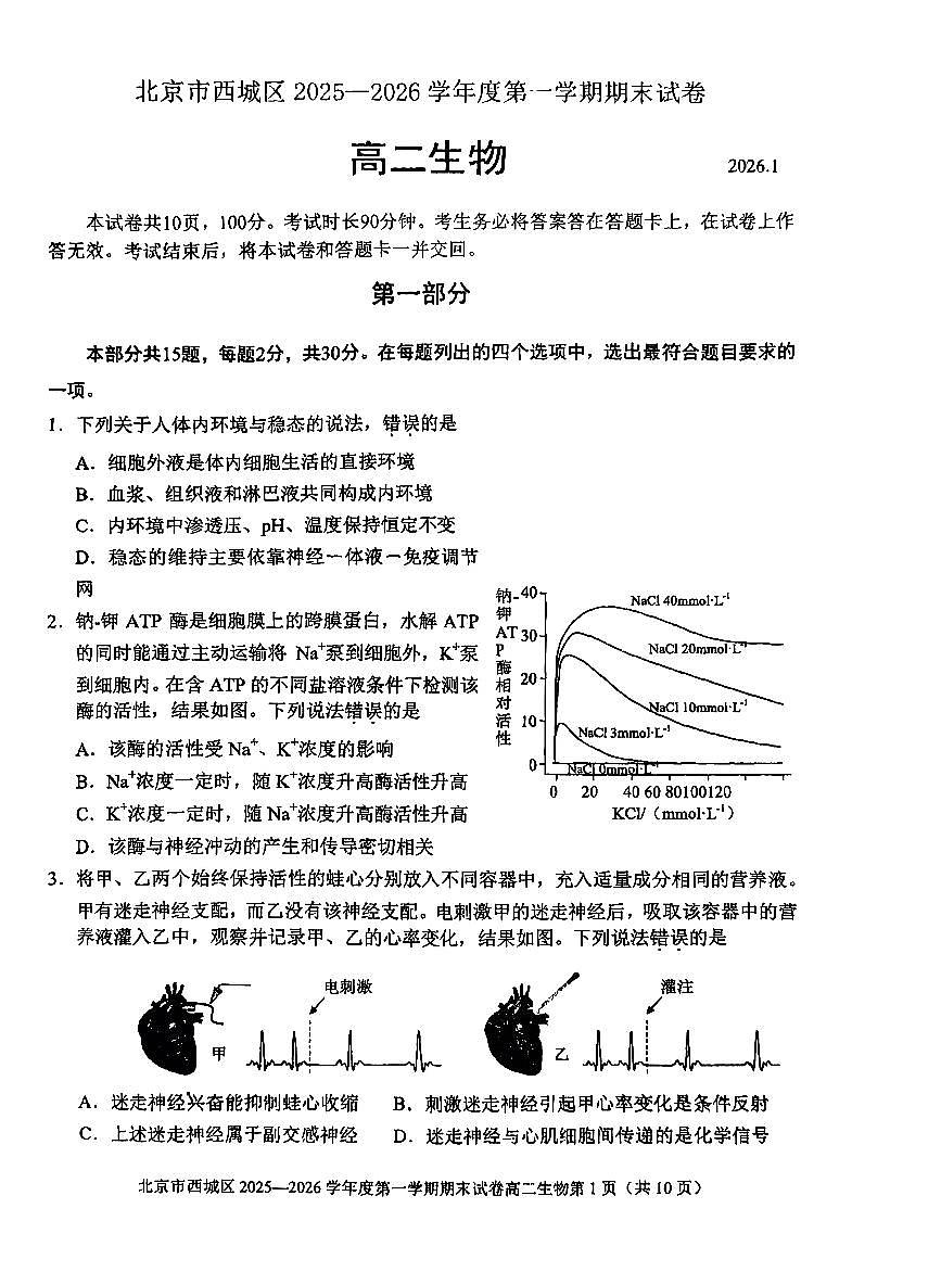 2026北京西城高二(上)期末生物试卷第1页
