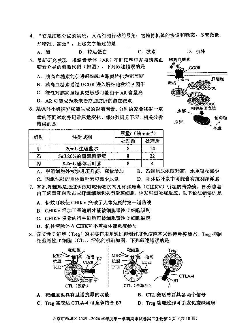 2026北京西城高二(上)期末生物试卷第2页