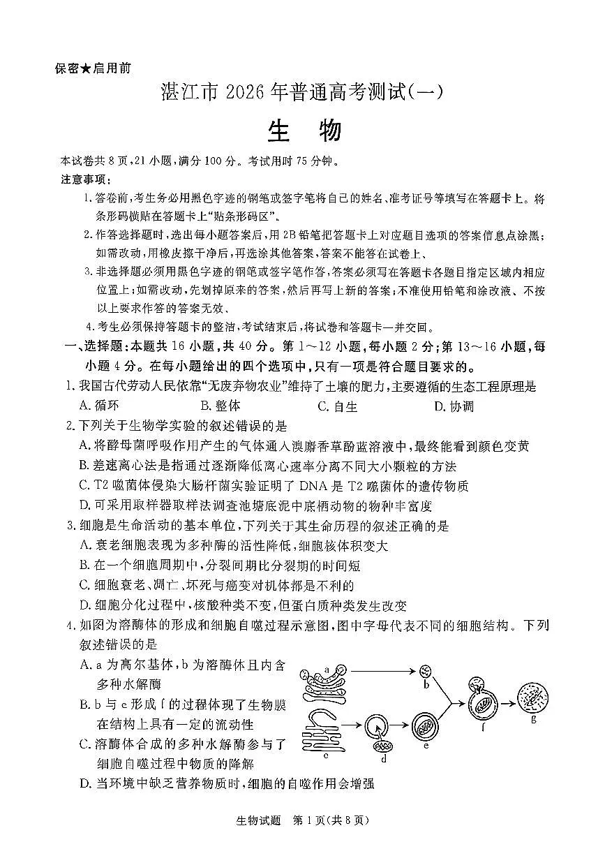 生物试卷湛江市2026年普通高考测试(一)第1页