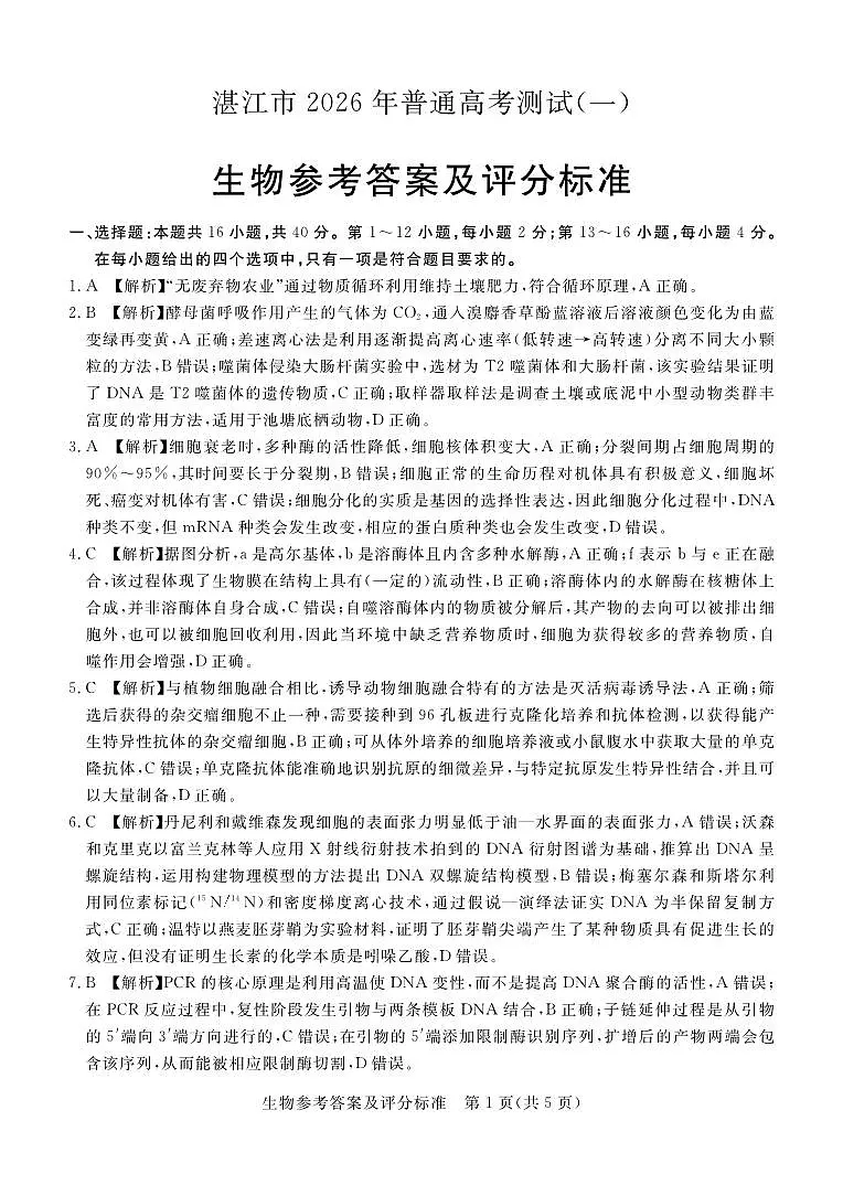 湛江市2026年普通高考测试(一)生物答案(1)第1页