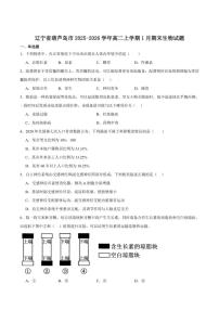 2025-2026学年辽宁省葫芦岛市高二上学期1月期末考试生物试卷（含答案）