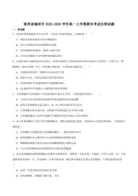 2025-2026学年陕西省榆林市高一上学期期末考试生物试卷（含答案）