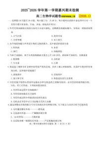2025~2026学年第一学期浙江省嘉兴市期末考试高二年级生物试卷（含答案）