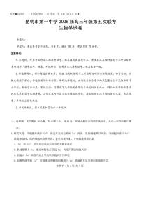 云南省昆明市第一中学等学校2025-2026高三上学期第五次联考生物试题（含答案）
