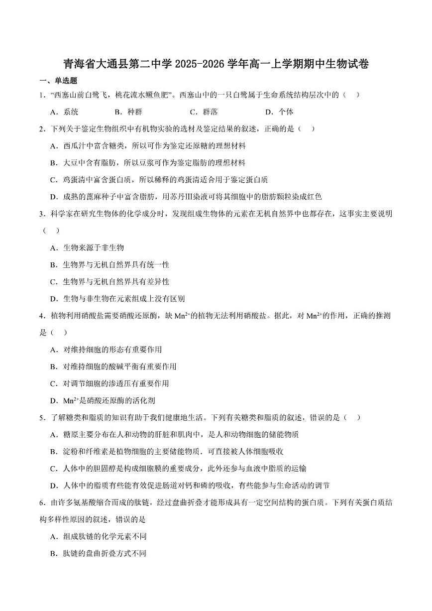 青海省西宁市大通回族土族自治县第二完全中学2025-2026学年高一上学期期中质量检测生物试卷(含答案)第1页