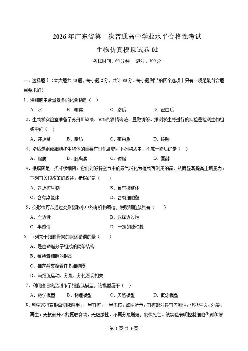 广东省2026年普通高中学业水平合格性考试仿真模拟卷(二)生物试题_(含解析_)第1页