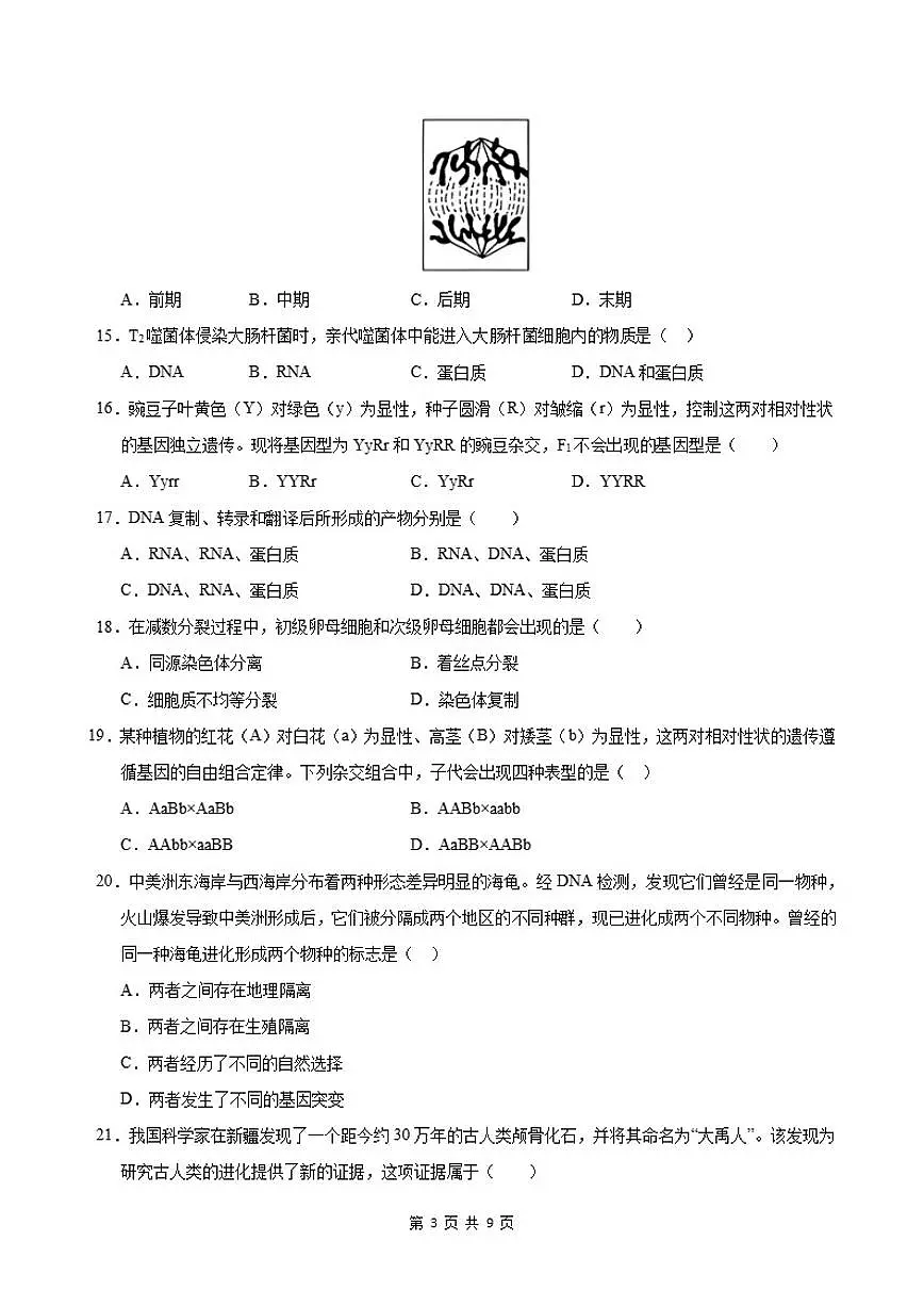 广东省2026年普通高中学业水平合格性考试仿真模拟卷(二)生物试题_(含解析_)第3页