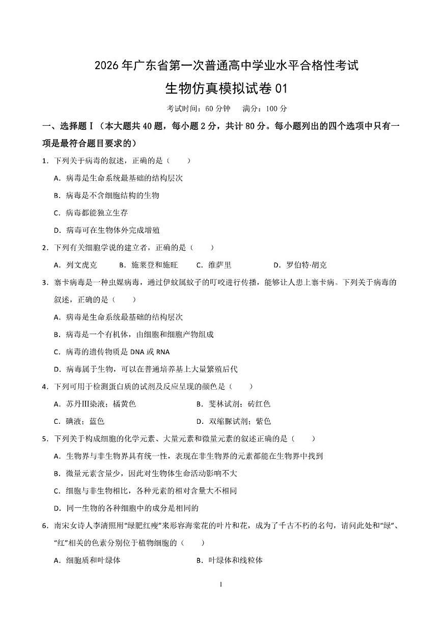 广东省2026年普通高中学业水平合格性考试仿真模拟卷(一)-生物试题_(含解析_)第1页