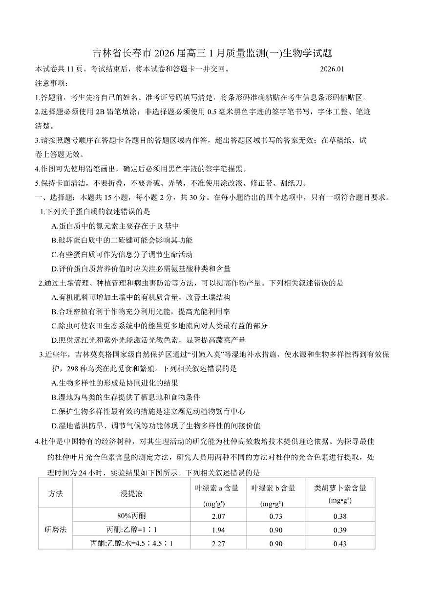 吉林省长春市2026届高三上1月质量监测(一)生物学试题(含答案)第1页