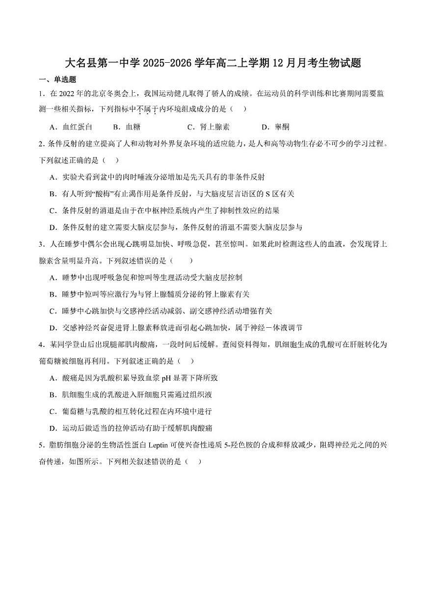 河北省邯郸市大名县第一中学2025-2026学年高二上学期12月月考生物试卷(含答案)第1页