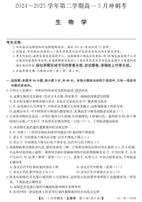 山西省卓越联盟2024-2025学年高一下学期5月冲刺考试生物试卷（无答案）