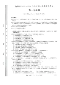 陕西省榆林市2025-2026学年高一上学期1月期末考试生物试卷