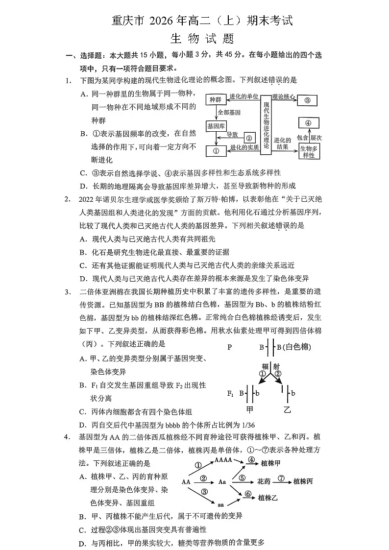 重庆市2026年高二(上)期末联合检测(康德卷)生物+答案第1页