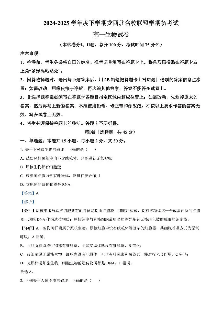 黑龙江省黑河市龙西北高中名校联盟2024-2025学年高一下学期开学考试生物试题(含解析)第1页