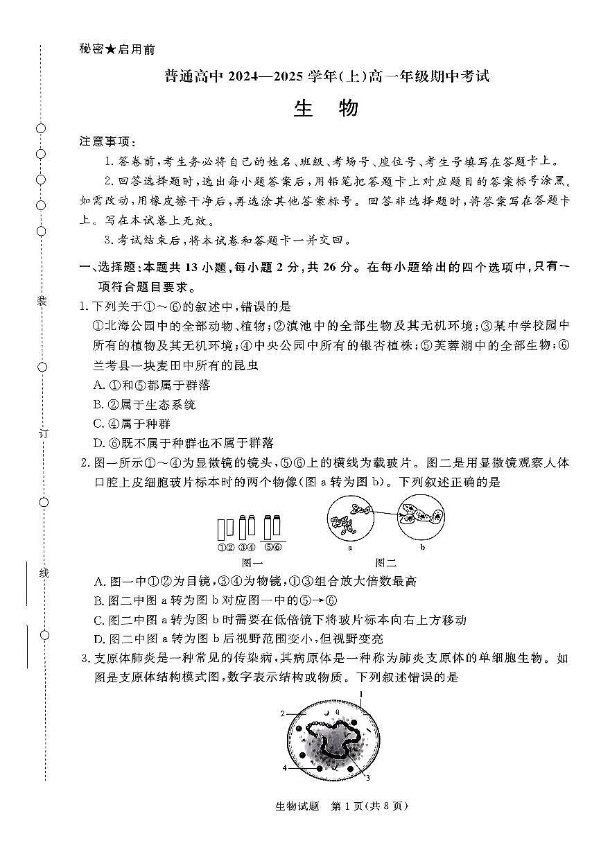 河南省濮阳市普通高中2024-2025学年高一上学期11月期中考试生物试题(无答案)第1页