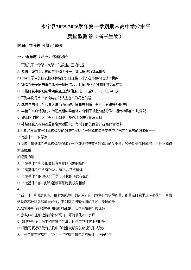 宁夏回族自治区银川市永宁县2025_2026学年第一学期期末高中学业水平质量监测卷高三生物(文字版,含答案)第1页