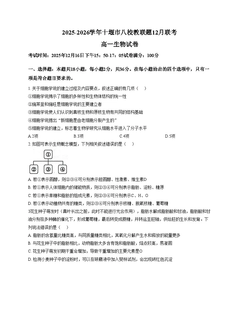 湖北省十堰市八校教联体学校2025_2026学年高一上学期12月期中生物试题(文字版含答案)第1页