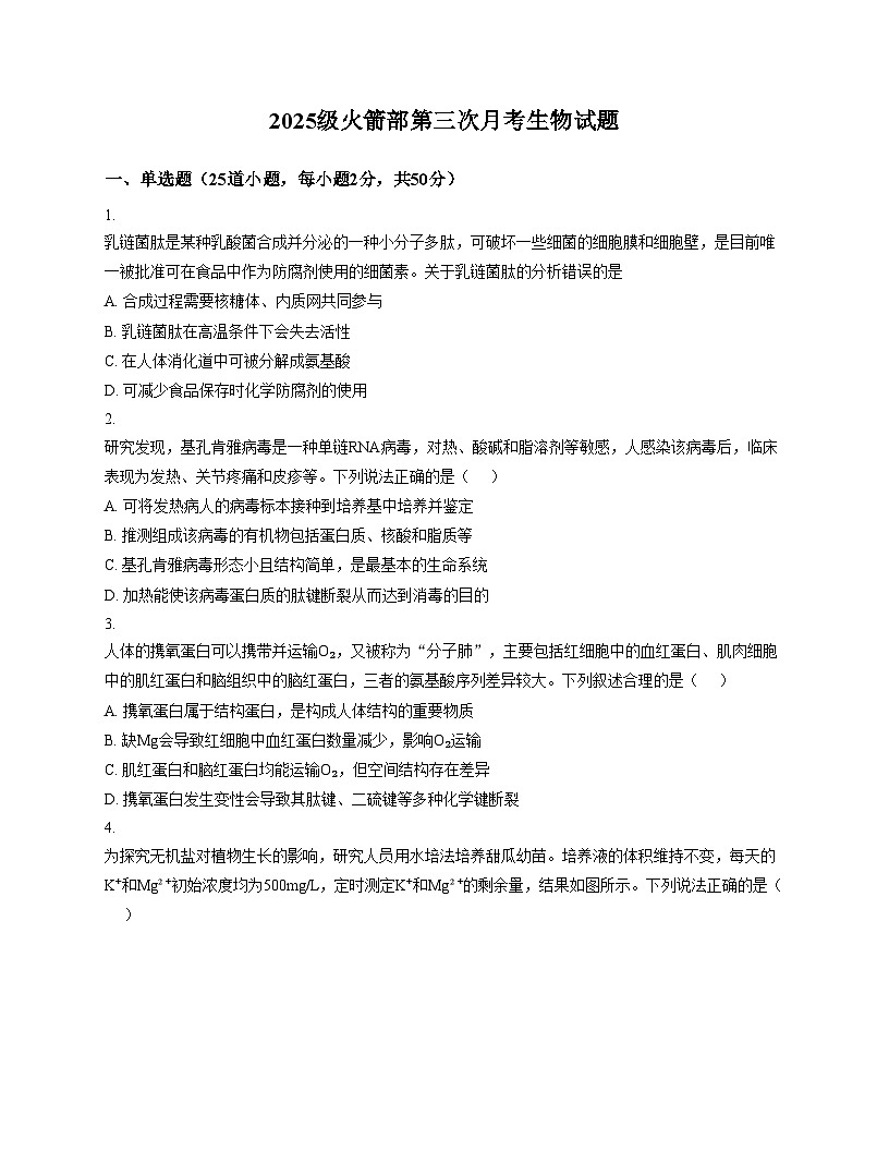 山东省临沂市蒙阴县第一中学2025_2026学年高一上学期12月月考生物试题(文字版含答案)第1页