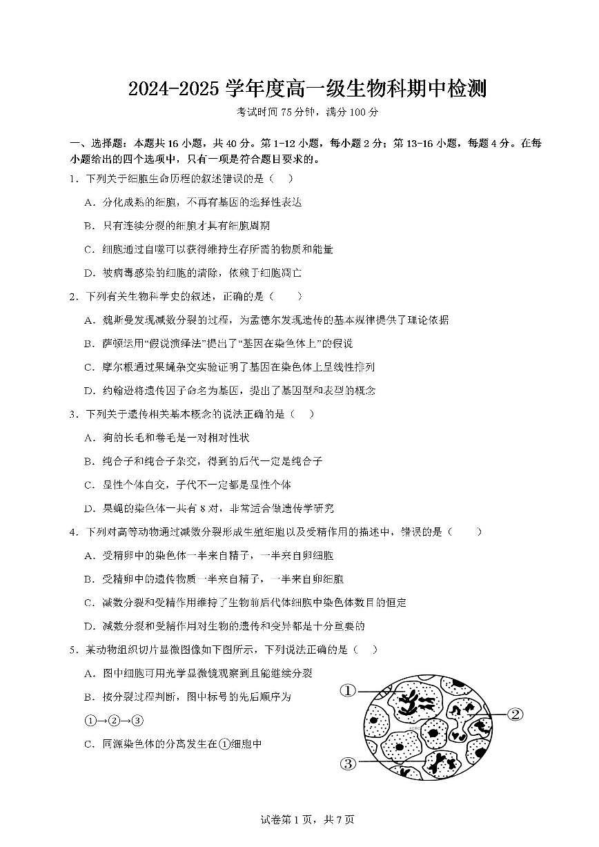 2024-2025学年广东省肇庆市端州中学高一下学期期中考试生物试题(含答案)第1页