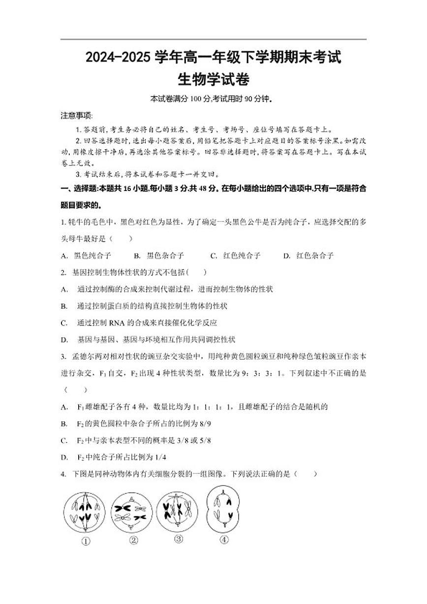 2024-2025学年云南省保山市龙陵县第一中学高一下学期期末考试生物学试卷(含答案)第1页