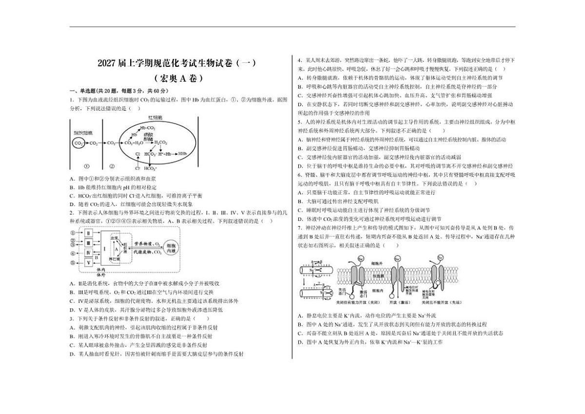 2025-2026学年河南省鹤壁市高中高二上学期规范化考试生物(一)(宏奥A卷)试卷(含解析)第1页