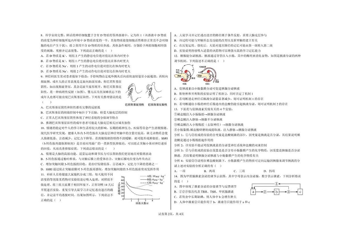 2025-2026学年河南省鹤壁市高中高二上学期规范化考试生物(一)(宏奥A卷)试卷(含解析)第2页