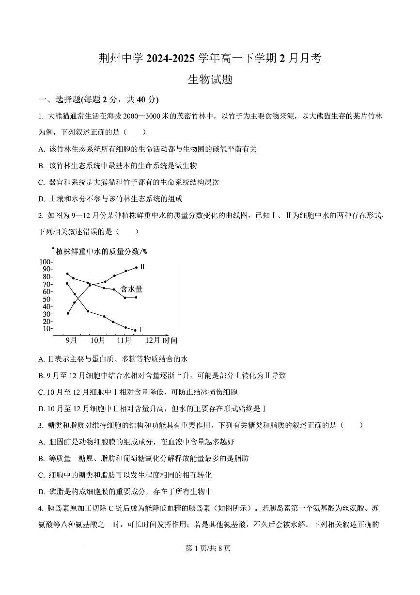 湖北省荆州中学2024-2025学年高一下学期2月月考生物试卷(原卷版)第1页