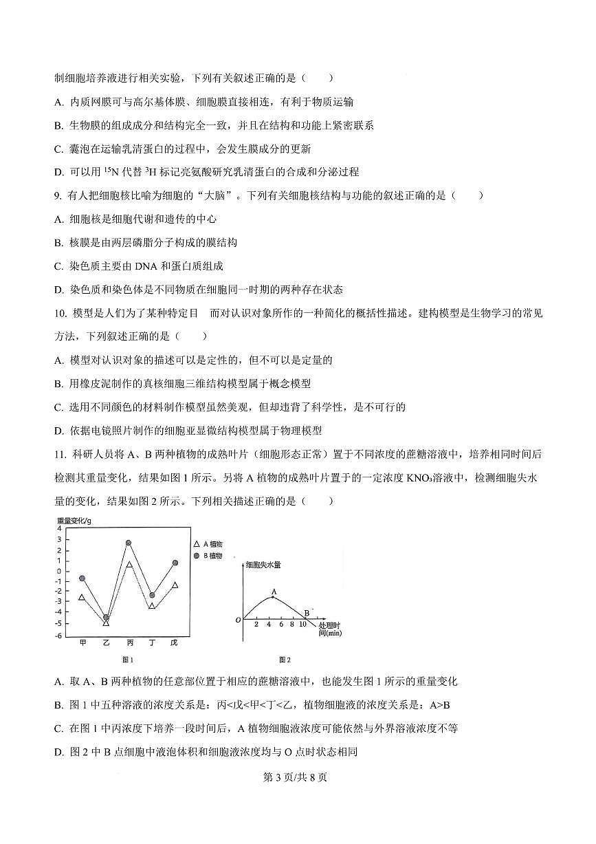 湖北省荆州中学2024-2025学年高一下学期2月月考生物试卷(原卷版)第3页