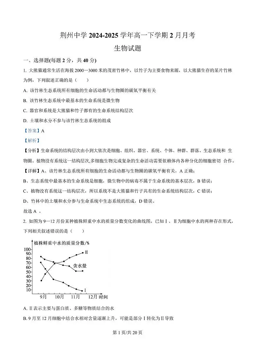 湖北省荆州中学2024-2025学年高一下学期2月月考生物试卷 Word版含解析第1页