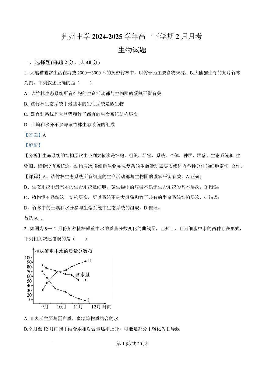 湖北省荆州中学2024-2025学年高一下学期2月月考生物试卷 Word版含解析第1页