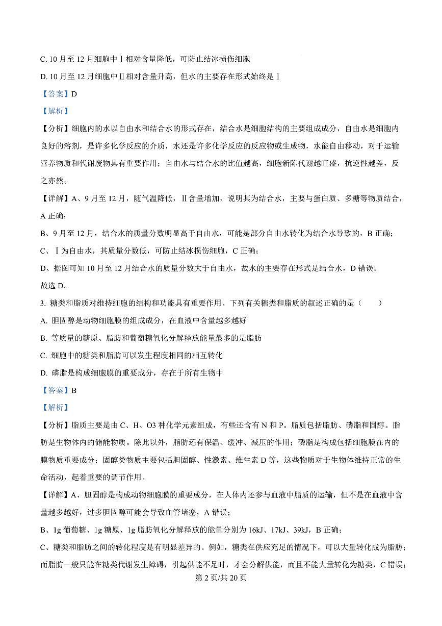 湖北省荆州中学2024-2025学年高一下学期2月月考生物试卷 Word版含解析第2页