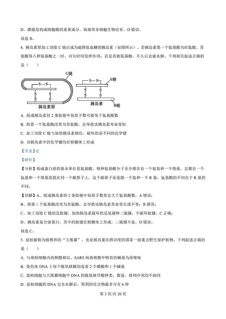 湖北省荆州中学2024-2025学年高一下学期2月月考生物试卷 Word版含解析第3页