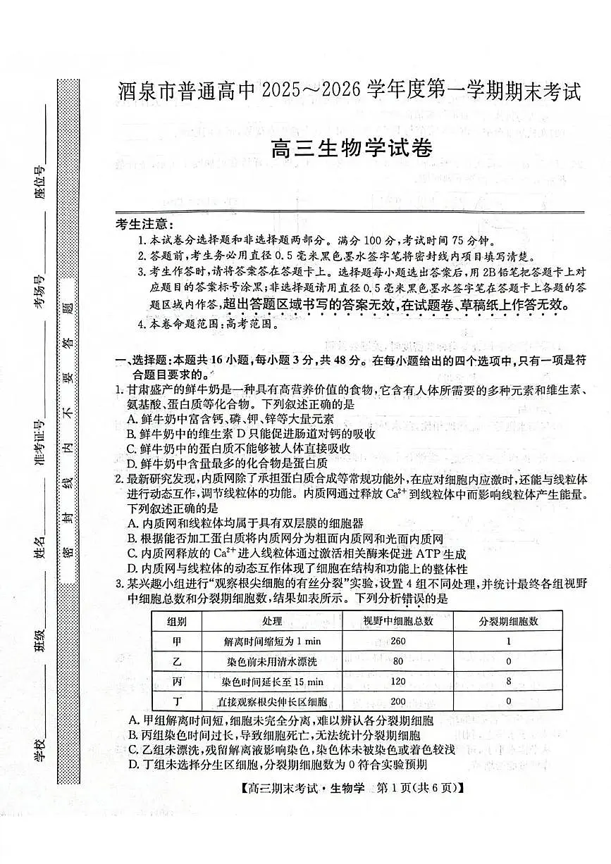 甘肃省酒泉市普通高中2025~2026学年度高三年级上学期期末考试生物试卷(无答案)第1页