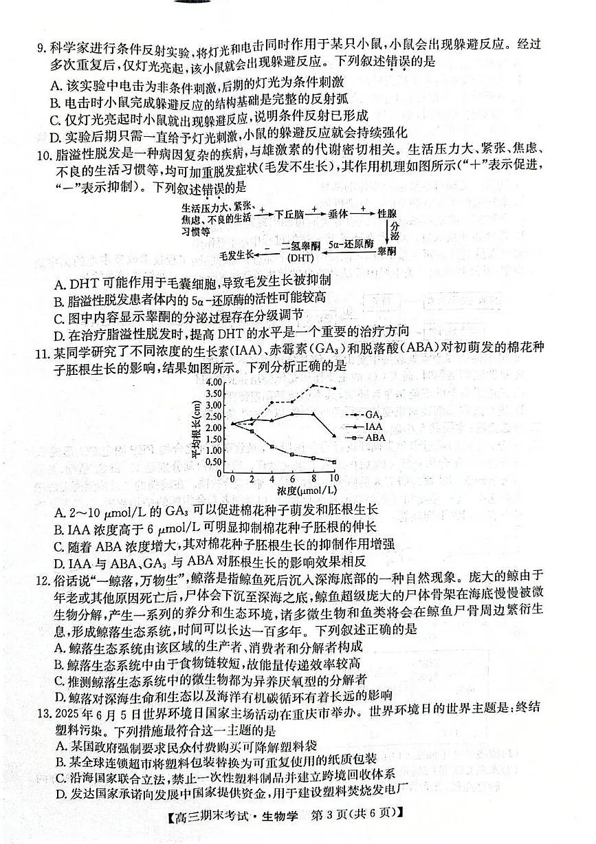 甘肃省酒泉市普通高中2025~2026学年度高三年级上学期期末考试生物试卷(无答案)第3页