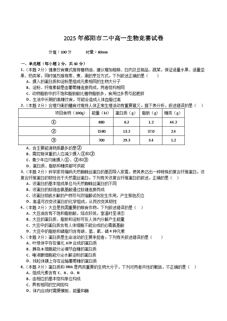 湖南省邵阳市第二中学2025-2026学年高一上学期12月学科竞赛生物试题(Word版附答案)第1页