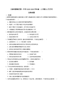 天津市静海区第一中学2025-2026学年高一上学期12月月考生物试题（Word版附答案）