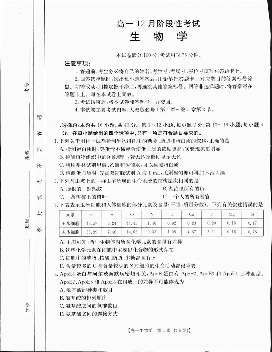 广西部分学校2024-2025学年高一上学期12月阶段性考试生物试题(无答案)第1页
