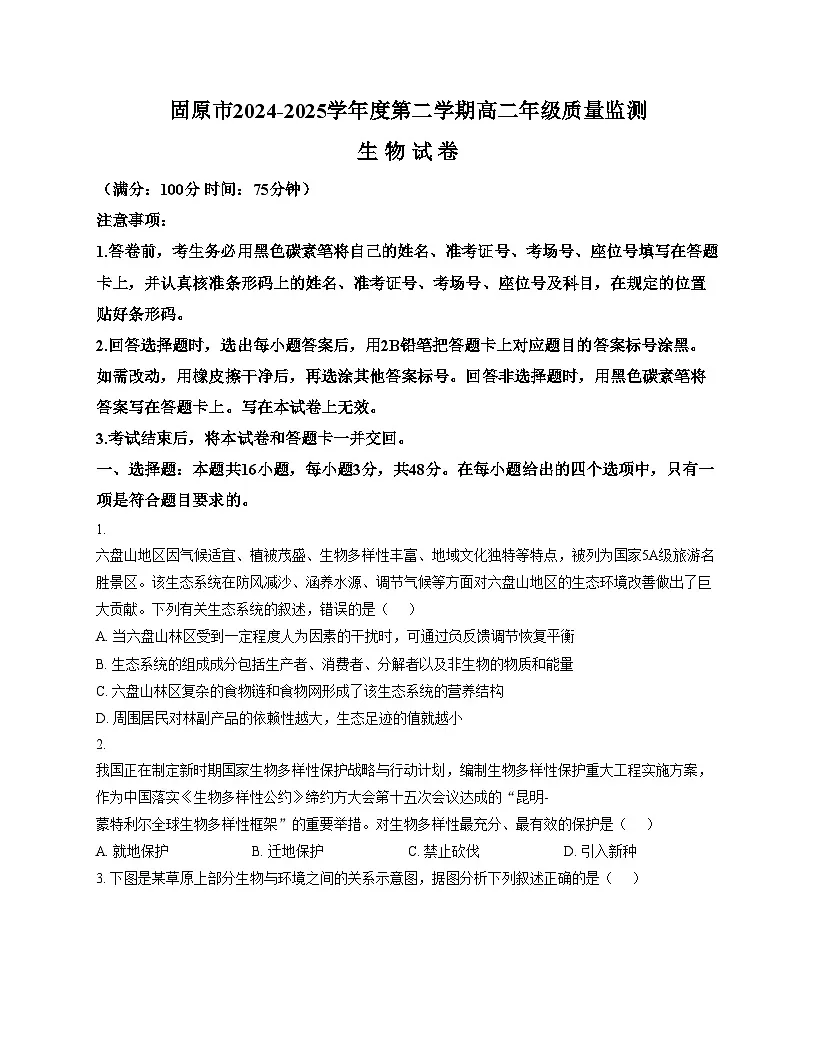 宁夏固原市2024_2025学年高二下学期期末质量监测生物试题(文字版,含答案)第1页