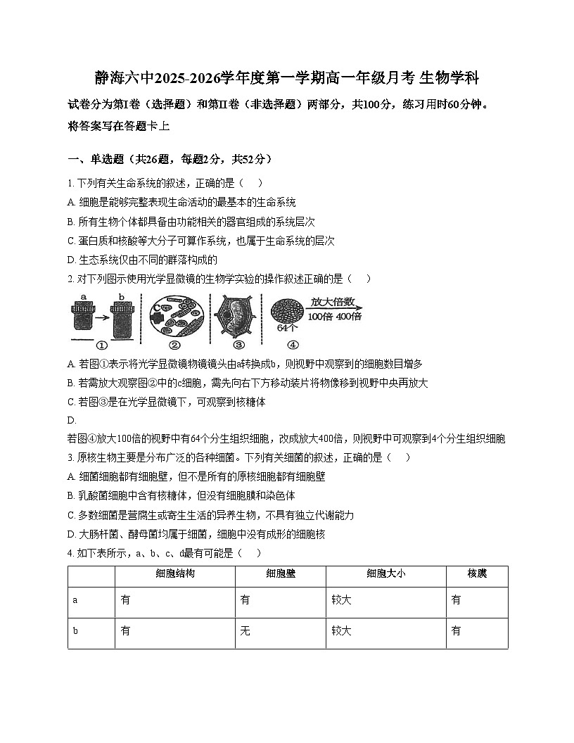 天津市静海区第六中学2025_2026学年高一上学期12月月考生物试题(文字版,含答案)第1页
