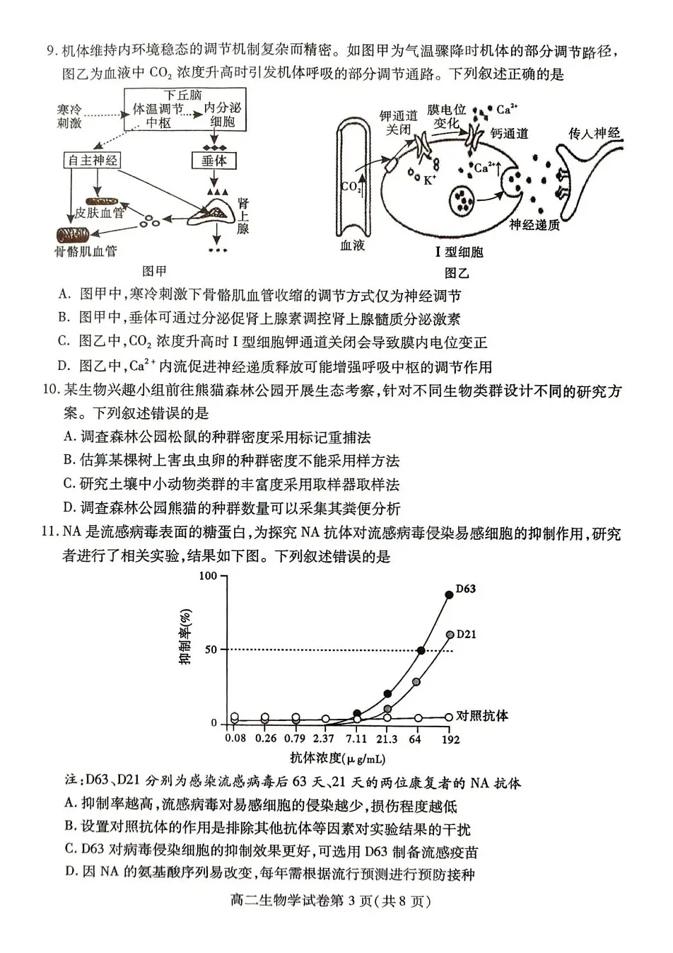 四川省内江市2025-2026学年第一学期高二期末检测题生物试卷第3页
