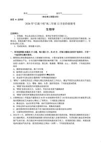 安徽省江南十校2024-2025学年高二上学期12月联考生物试题（含答案）
