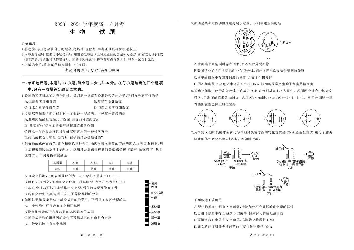 河南省安阳市林州市第一中学2023-2024学年高一下学期6月月考生物试题(无答案)第1页