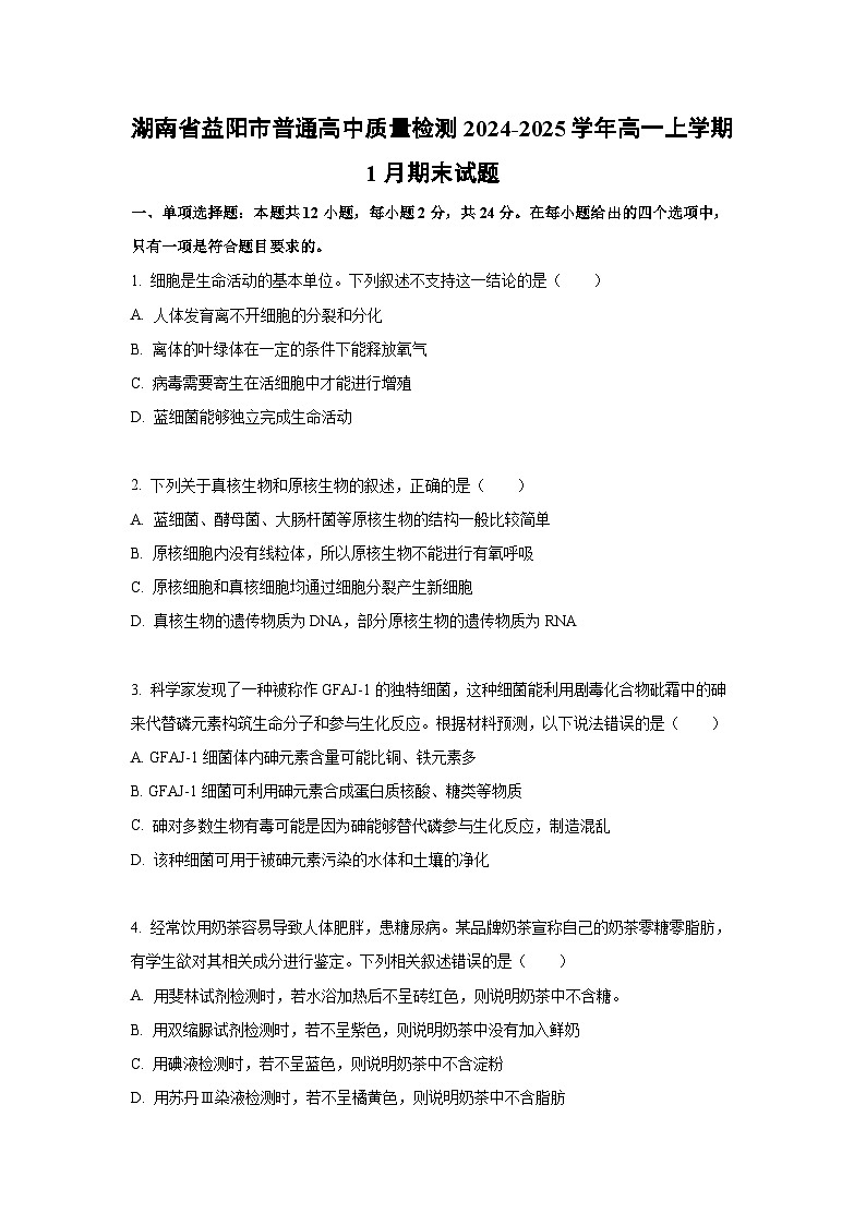 湖南省益阳市普通高中质量检测2024-2025学年高一上学期1月期末考试生物试题(Word解析版)第1页