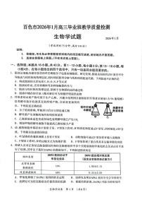 广西壮族自治区百色市2025-2026学年高三上学期1月期末生物试题